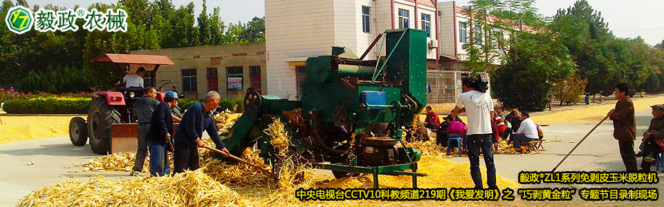 毅政?ZL1系列免剝皮玉米脫粒機(jī)在中央電視臺CCTV10科教頻道219期《我愛發(fā)明》之“巧剝黃金?！睂ｎ}節(jié)目錄制現(xiàn)場