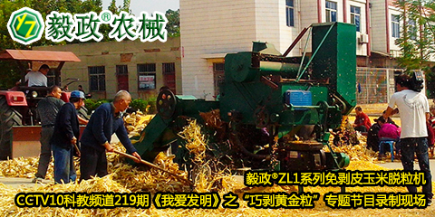 毅政?ZL1系列免剝皮玉米脫粒機在中央電視臺CCTV10科教頻道219期《我愛發(fā)明》之“巧剝黃金?！睂ｎ}節(jié)目錄制現(xiàn)場
