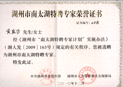 南太湖特聘專家