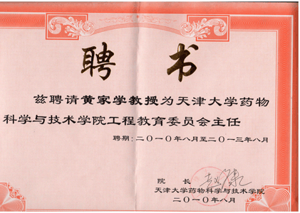 天大藥學(xué)院工程教育委員會主任